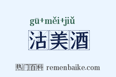 沽美酒是什么意思的图片